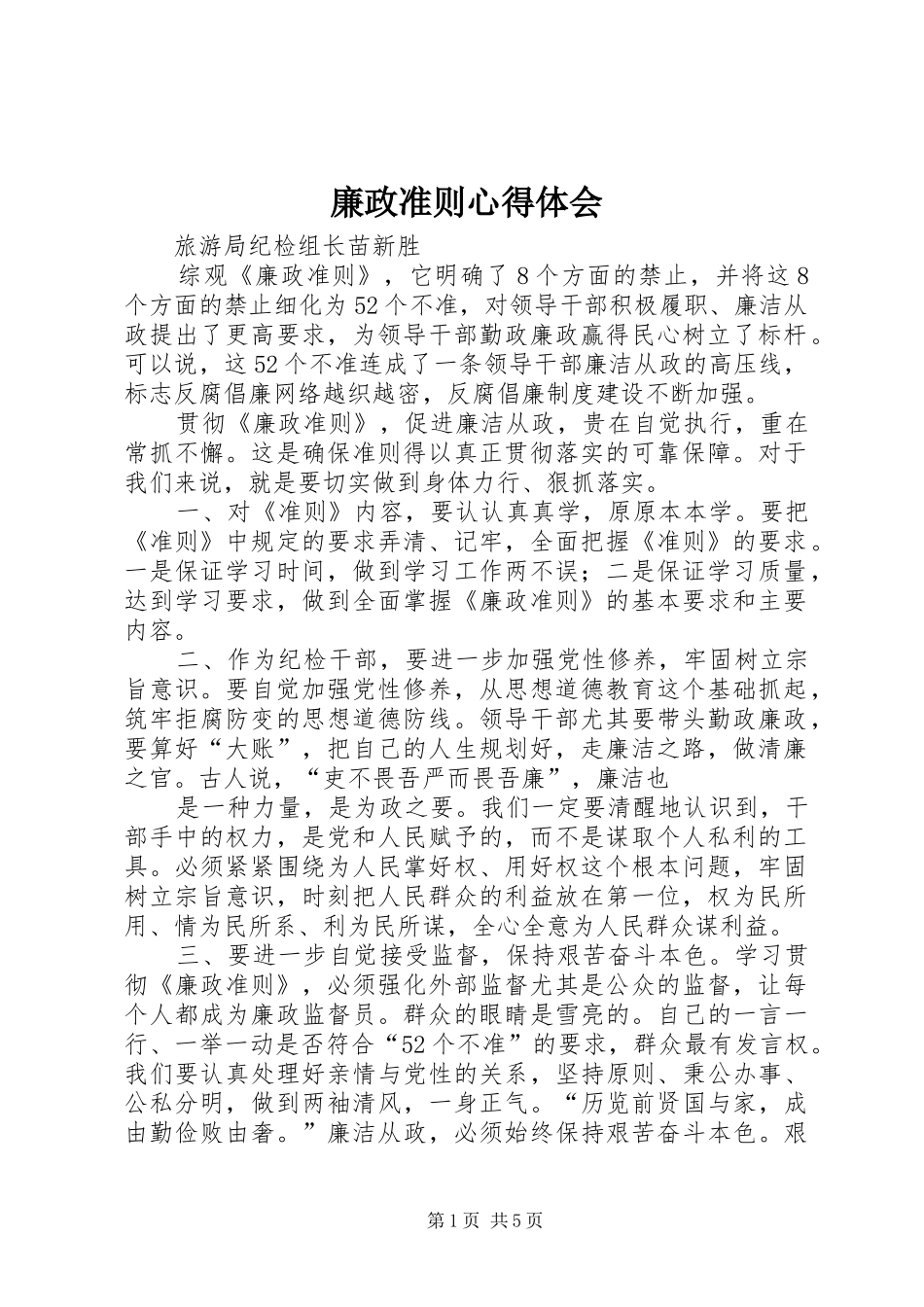 廉政准则心得体会_1 _第1页