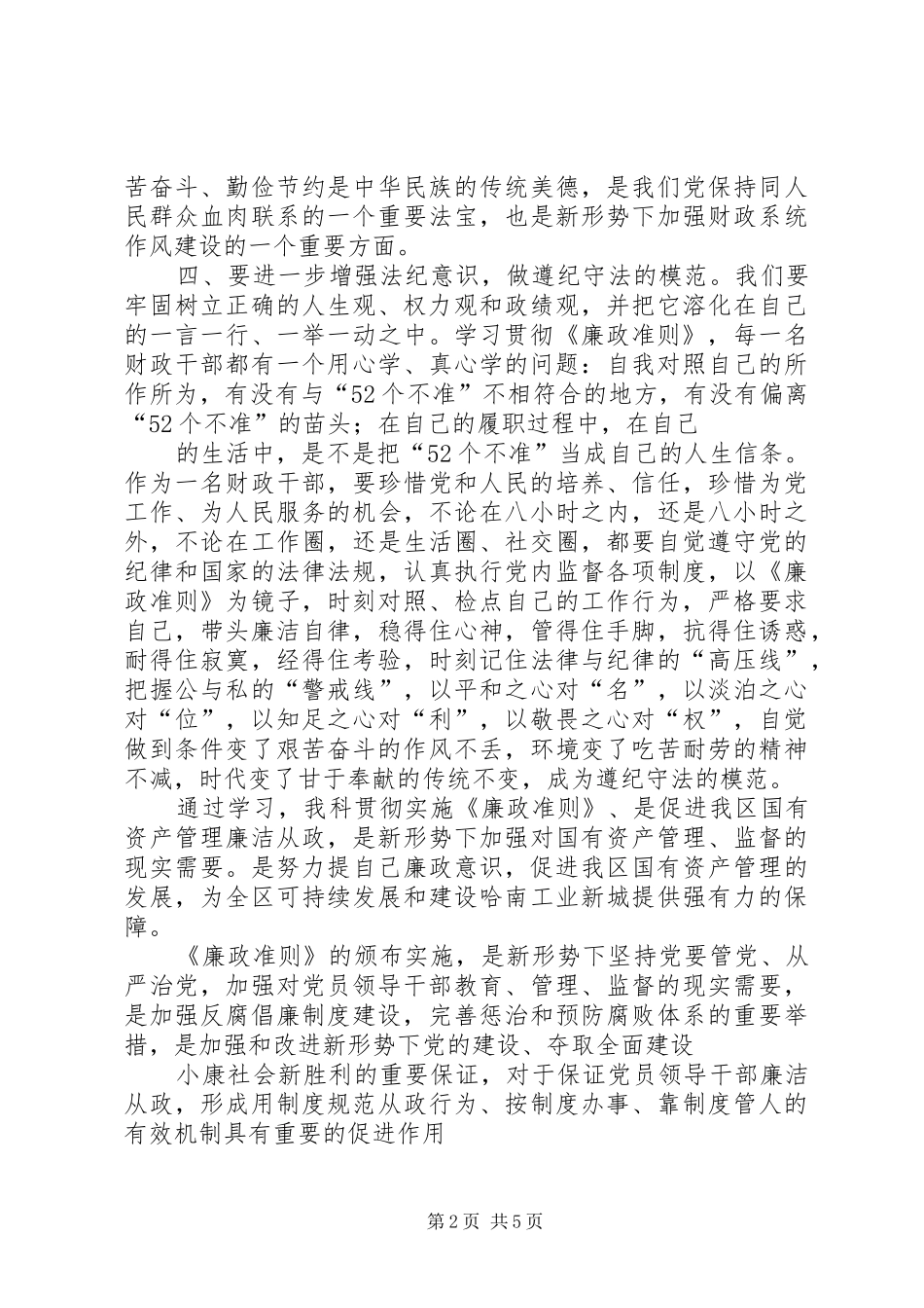 廉政准则心得体会_1 _第2页
