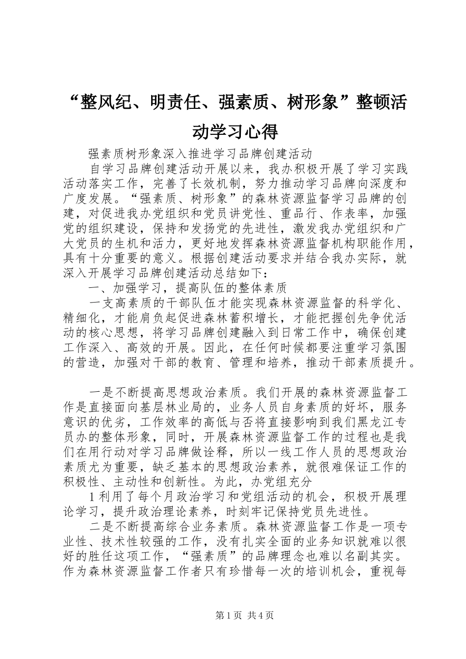 “整风纪、明责任、强素质、树形象”整顿活动学习心得 _第1页