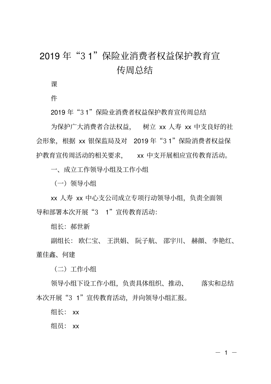 2019年15保险业消费者权益保护教育宣传周总结_第1页