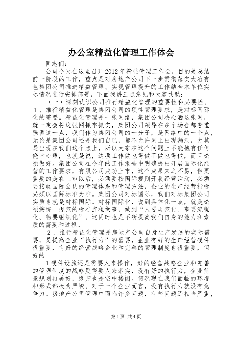 办公室精益化管理工作体会 _第1页