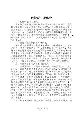 软转型心得体会 