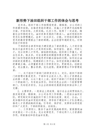 新形势下油田组织干部工作的体会与思考 