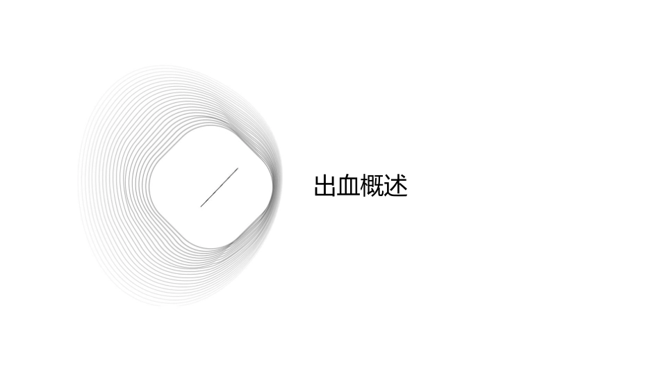 出血与出血倾向护理课件_第3页