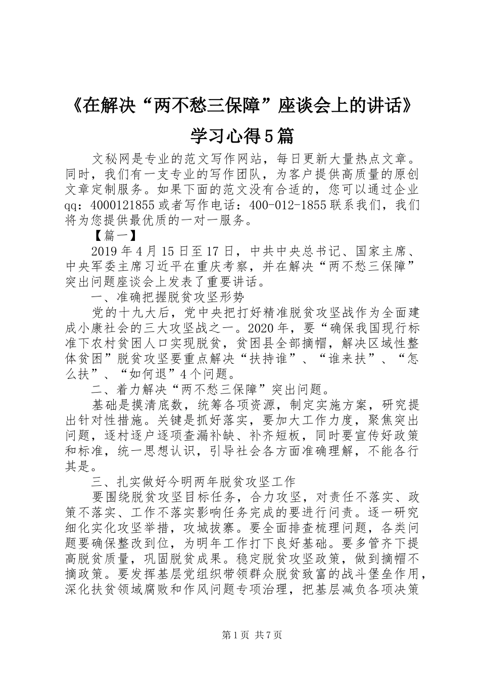 《在解决“两不愁三保障”座谈会上的讲话》学习心得5篇_第1页