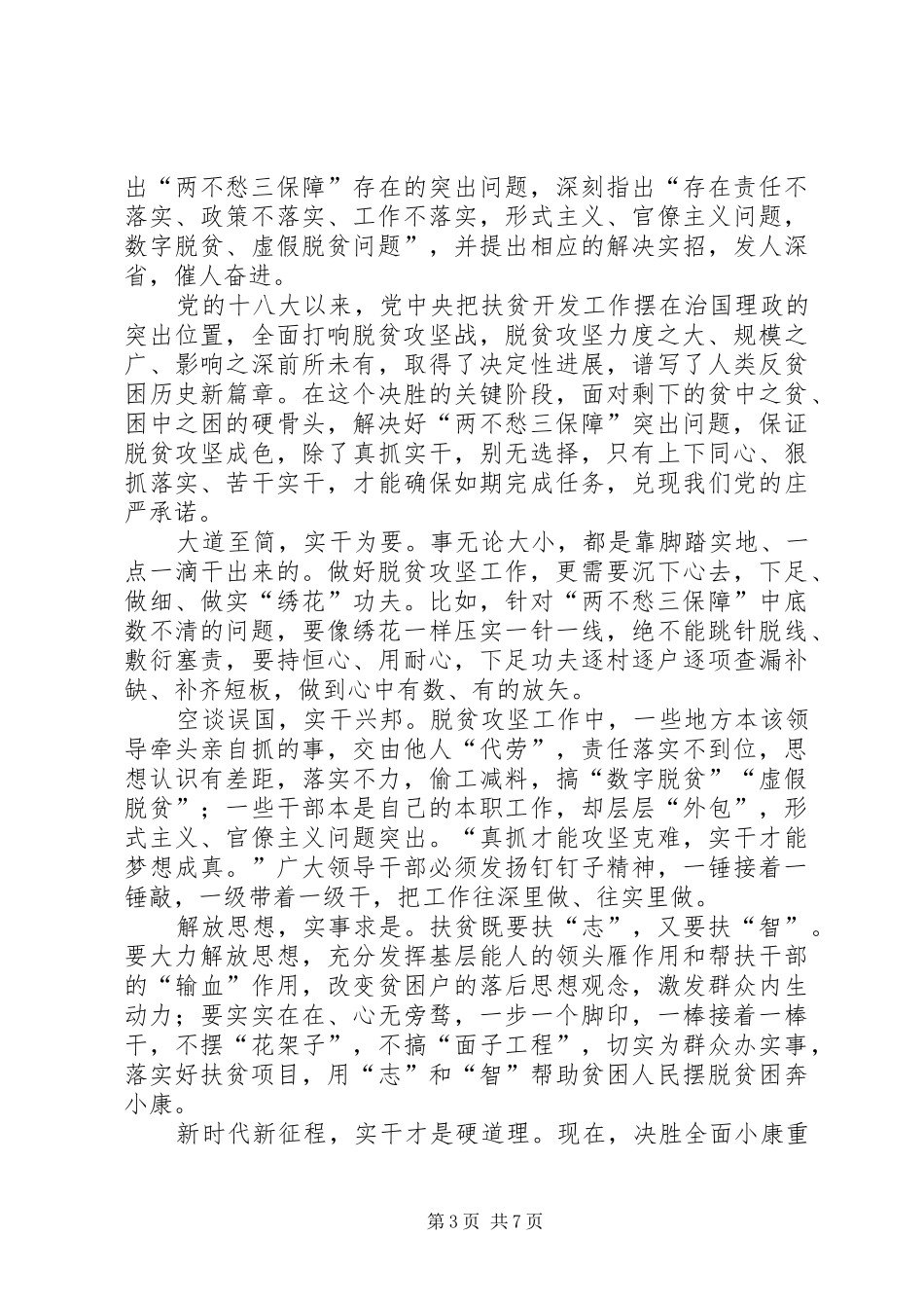 《在解决“两不愁三保障”座谈会上的讲话》学习心得5篇_第3页