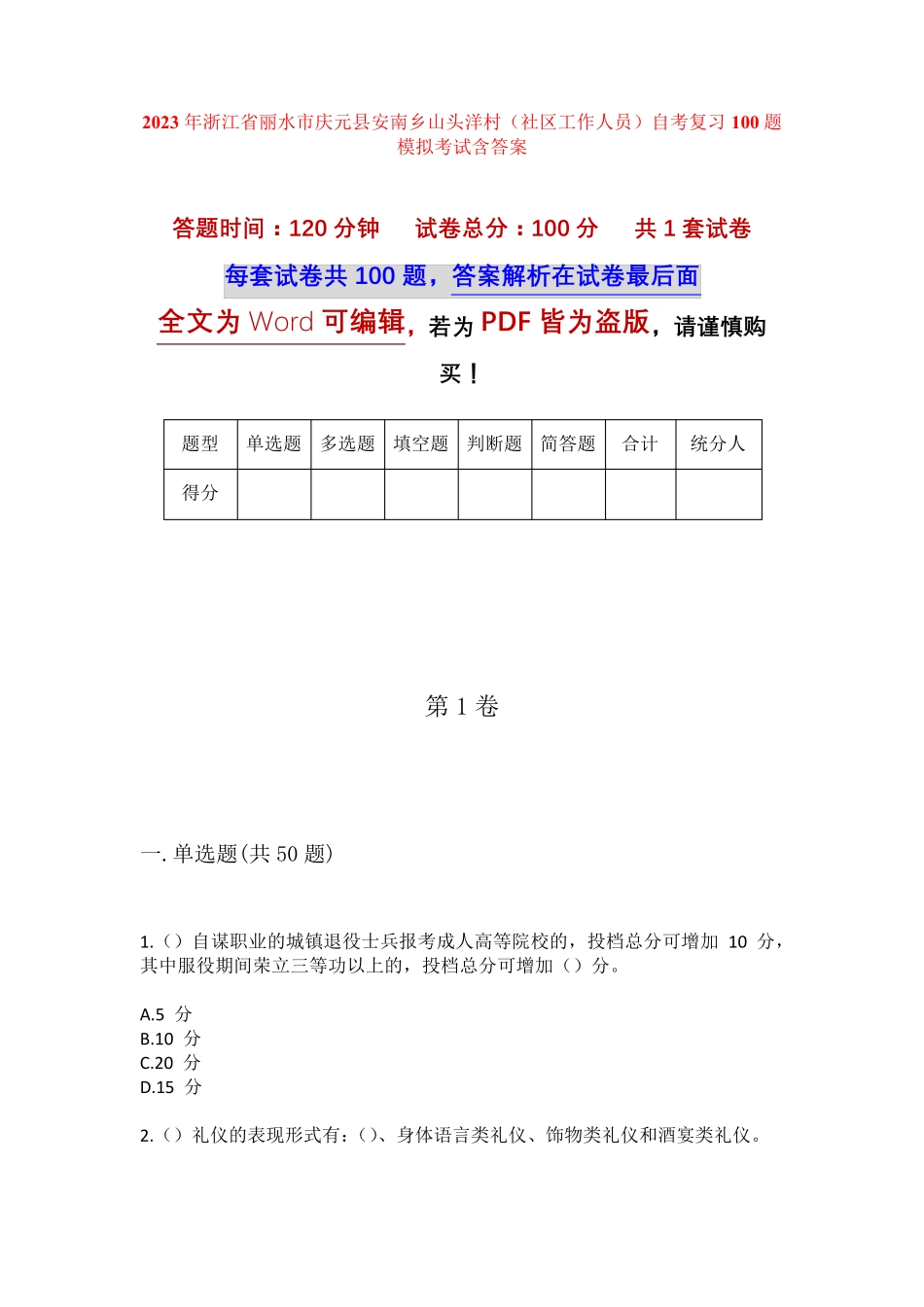 精品庆元县安南乡山头洋村(社区工作人员)自考复习100题模拟考试含答案精品_第1页