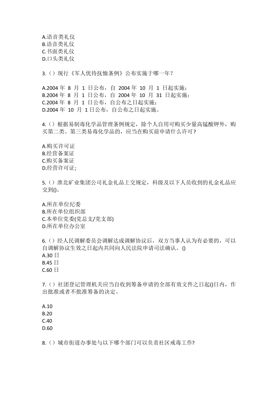精品庆元县安南乡山头洋村(社区工作人员)自考复习100题模拟考试含答案精品_第2页