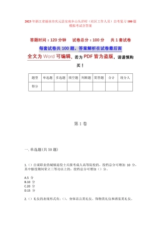精品庆元县安南乡山头洋村(社区工作人员)自考复习100题模拟考试含答案精品