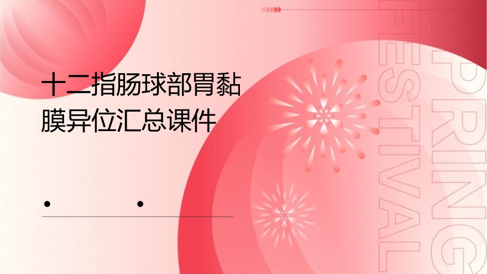 十二指肠球部胃黏膜异位汇总课件_第1页