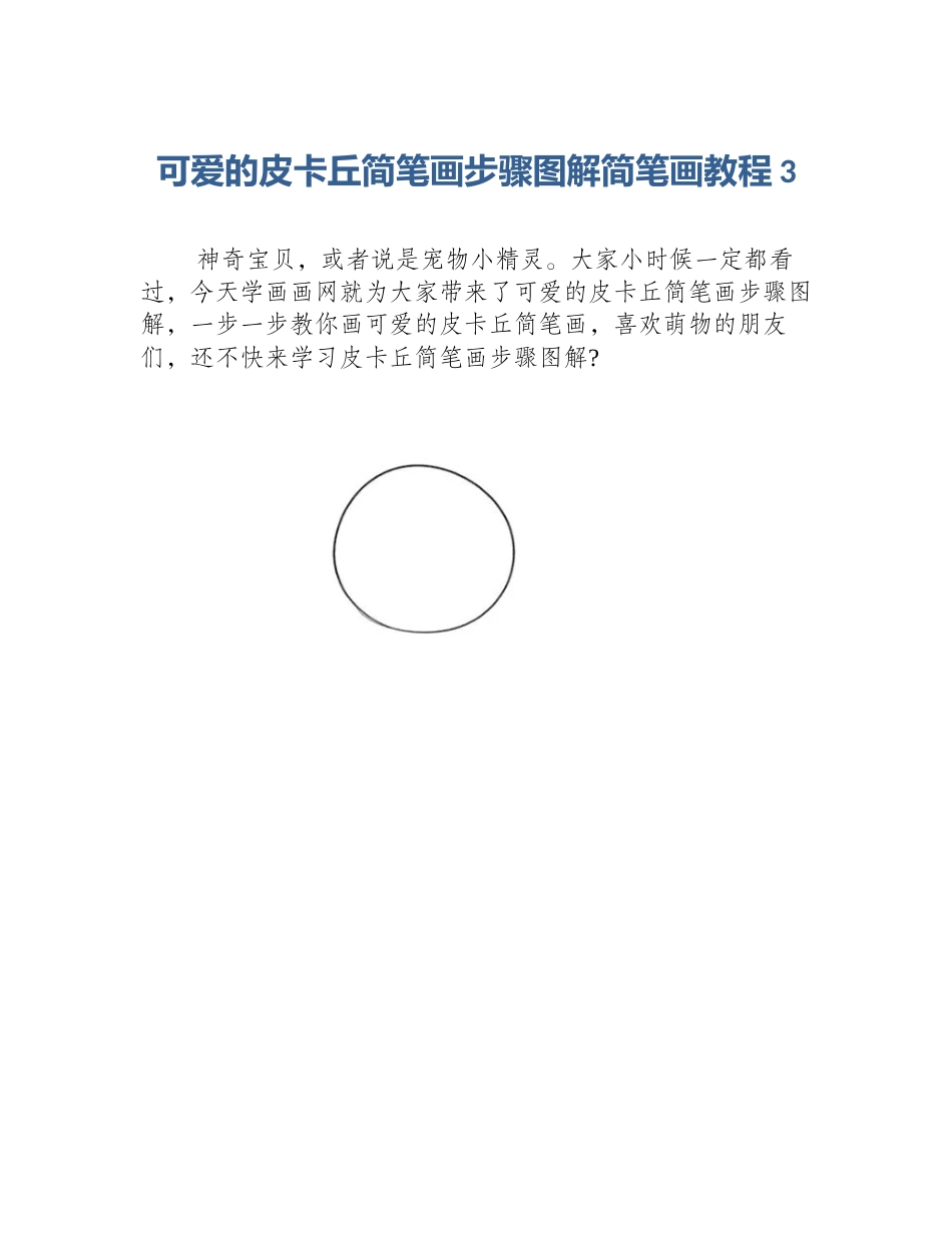 可爱的皮卡丘简笔画步骤图解简笔画教程3_第1页