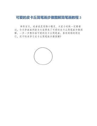 可爱的皮卡丘简笔画步骤图解简笔画教程3