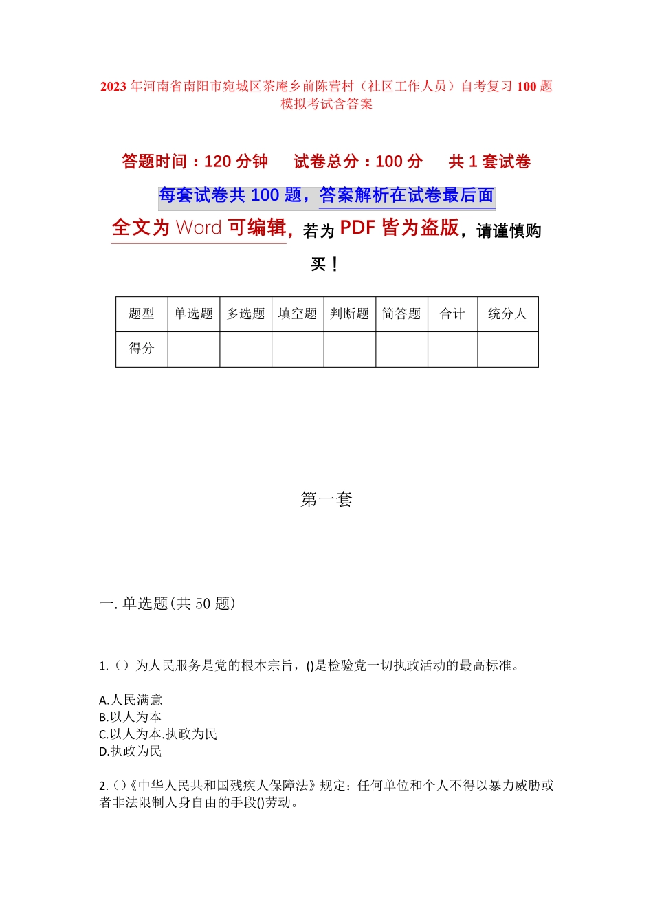 精品省南阳市宛城区茶庵乡前陈营村(社区工作人员)自考复习100题模拟考试精品_第1页