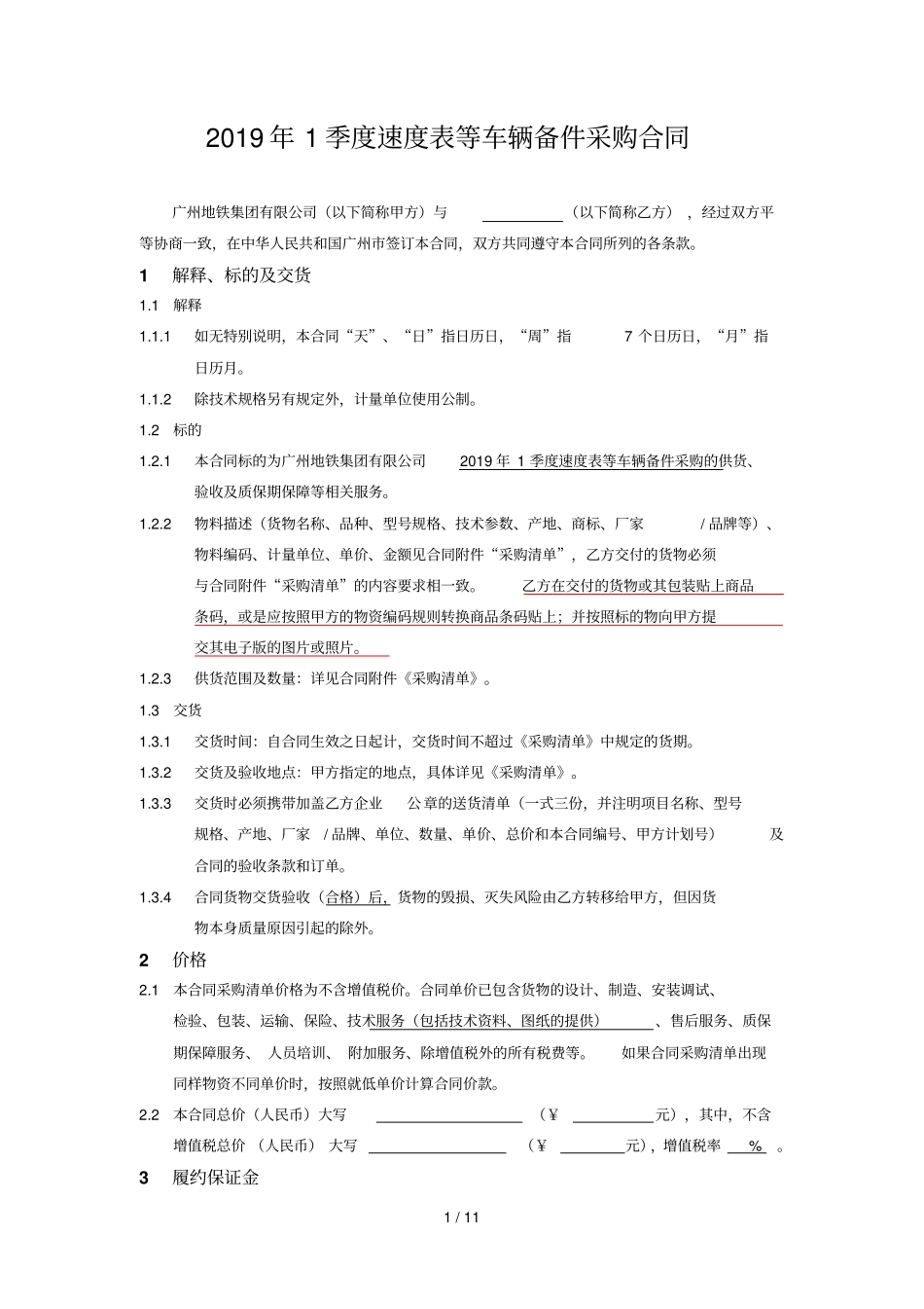 2019年1季度速度表等车辆备件采购合同_第1页