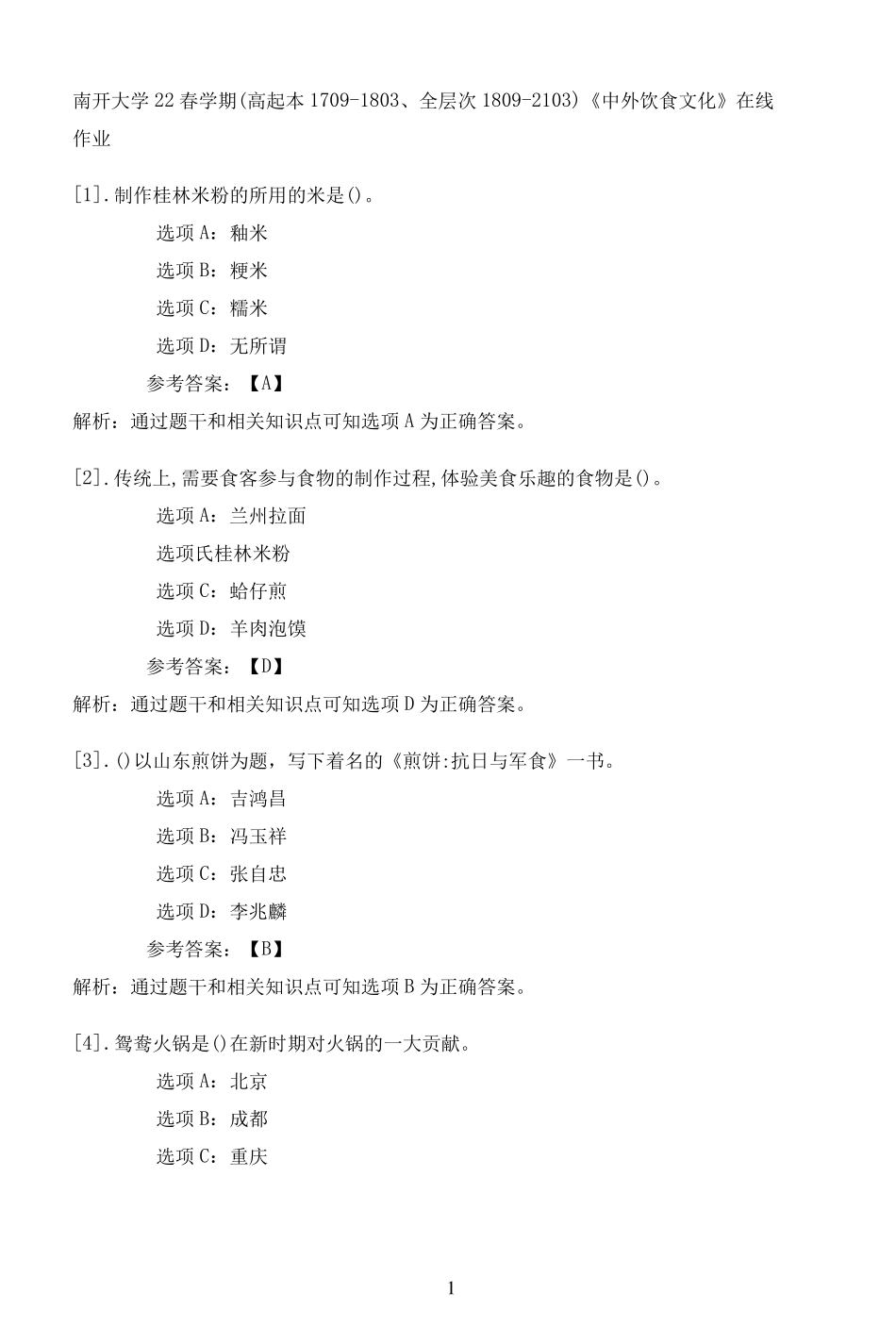 南开大学22春学期(高起本1709（夺分金卷）803、全层次1809（突破训练）103)《中外饮食文化精品_第1页