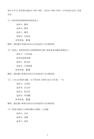 南开大学22春学期(高起本1709（夺分金卷）803、全层次1809（突破训练）103)《中外饮食文化精品