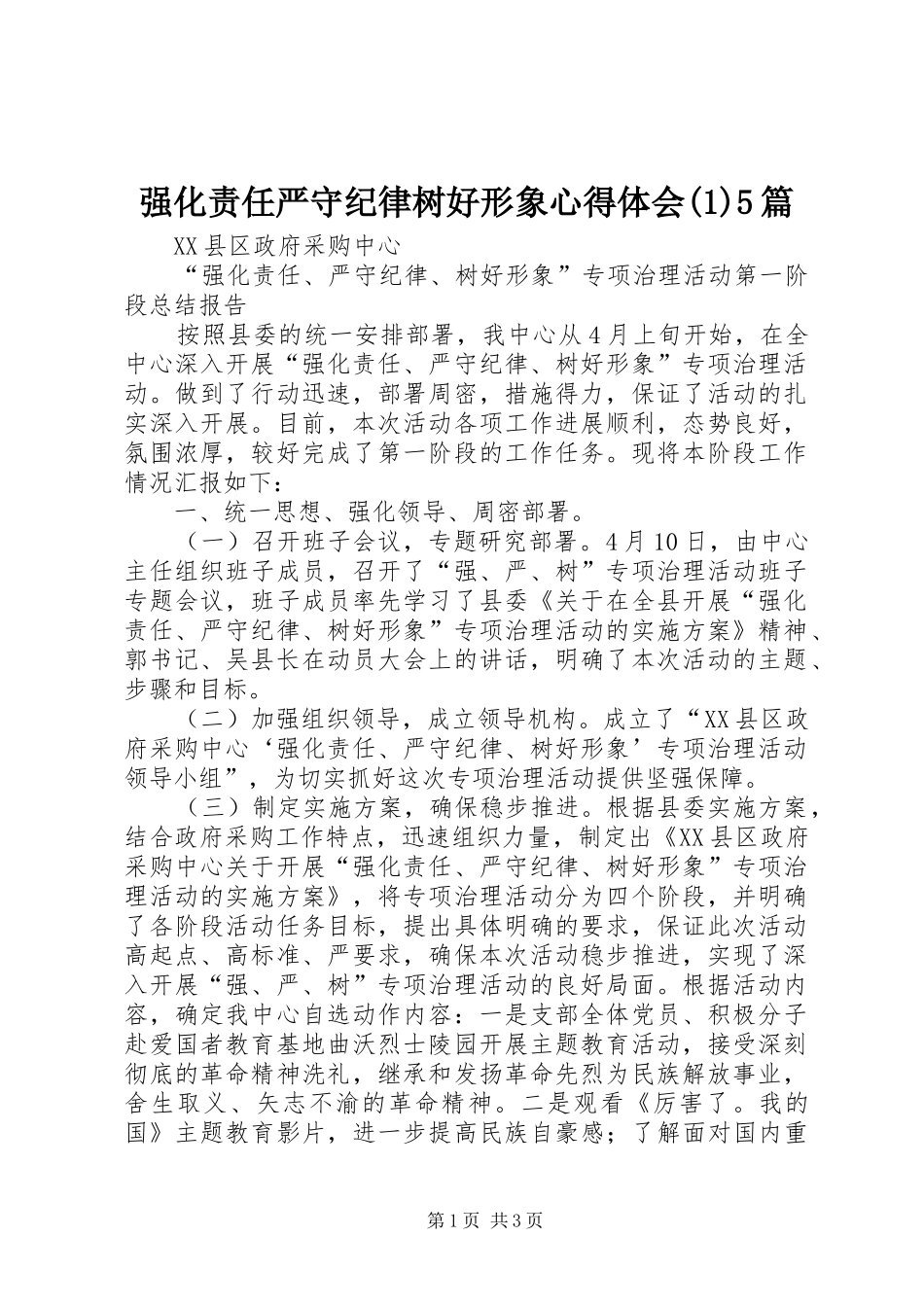 强化责任严守纪律树好形象心得体会5篇_第1页