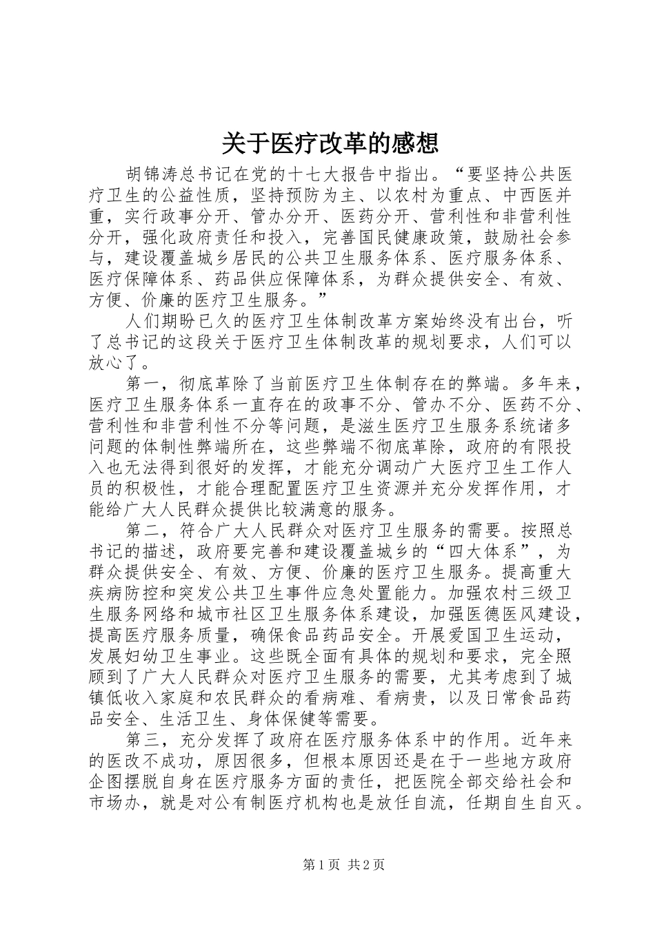 关于医疗改革的感想 _第1页
