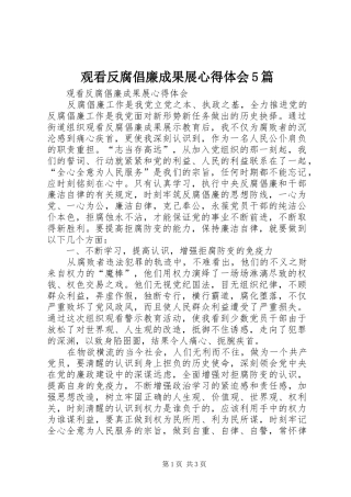 观看反腐倡廉成果展心得体会5篇
