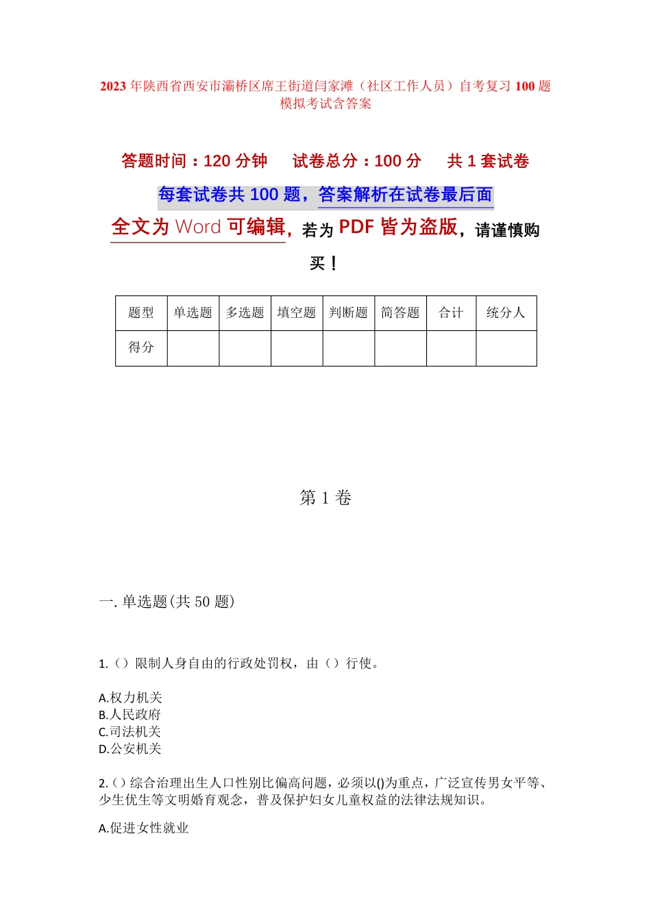 精品省西安市灞桥区席王街道闫家滩(社区工作人员)自考复习100题模拟考试精品_第1页