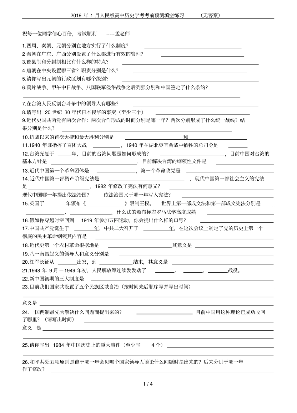 2019年1月人民版高中历史学考考前预测填空练习无答案_第1页