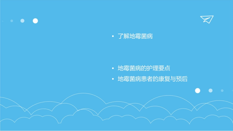 地霉菌病护理课件_第2页