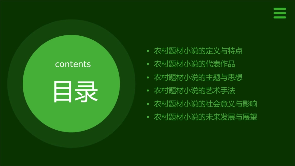 农村题材小说课件_第2页