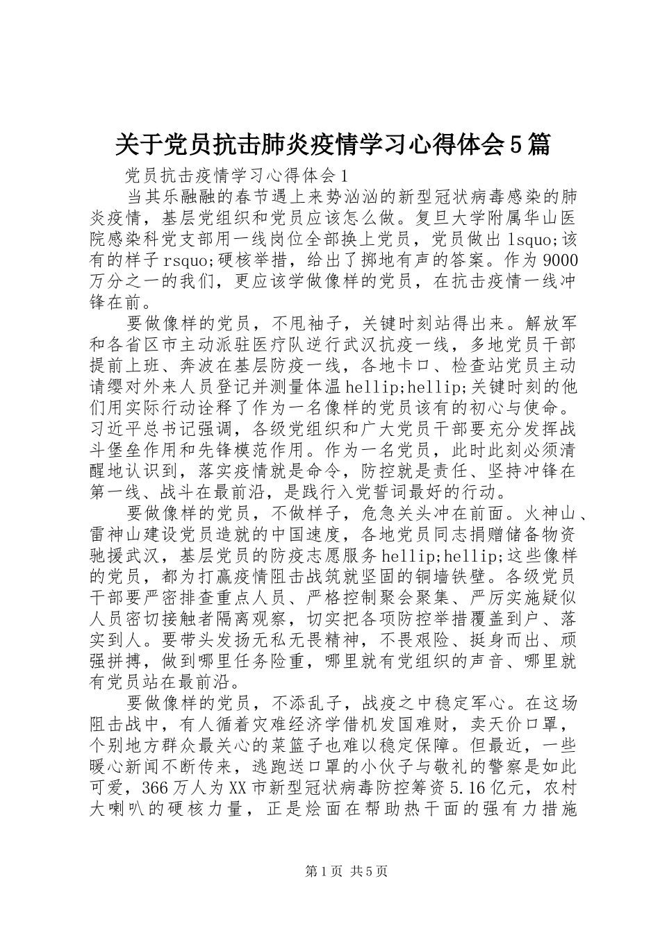 关于党员抗击肺炎疫情学习心得体会5篇_第1页