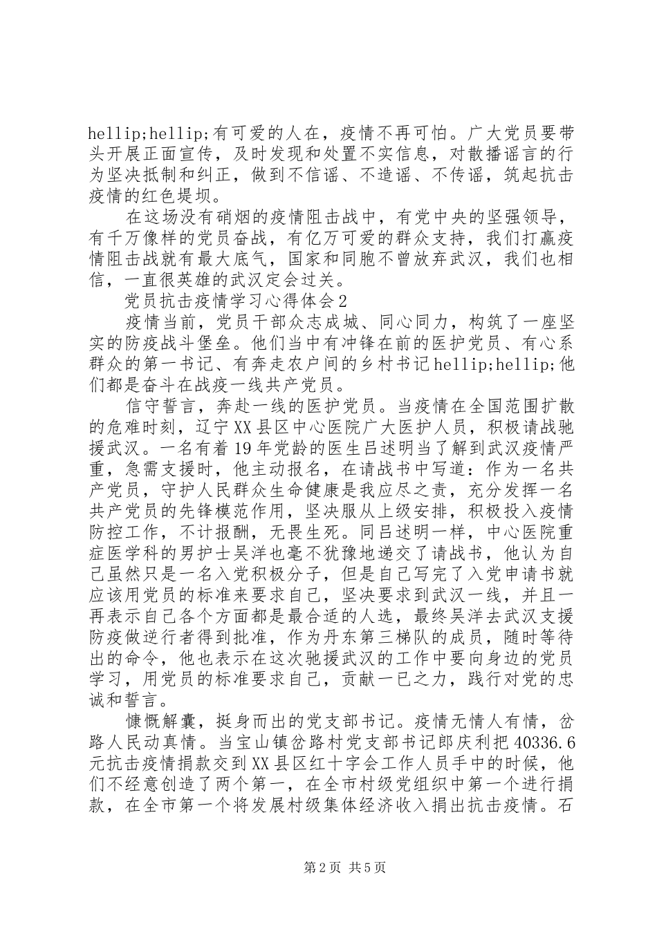 关于党员抗击肺炎疫情学习心得体会5篇_第2页