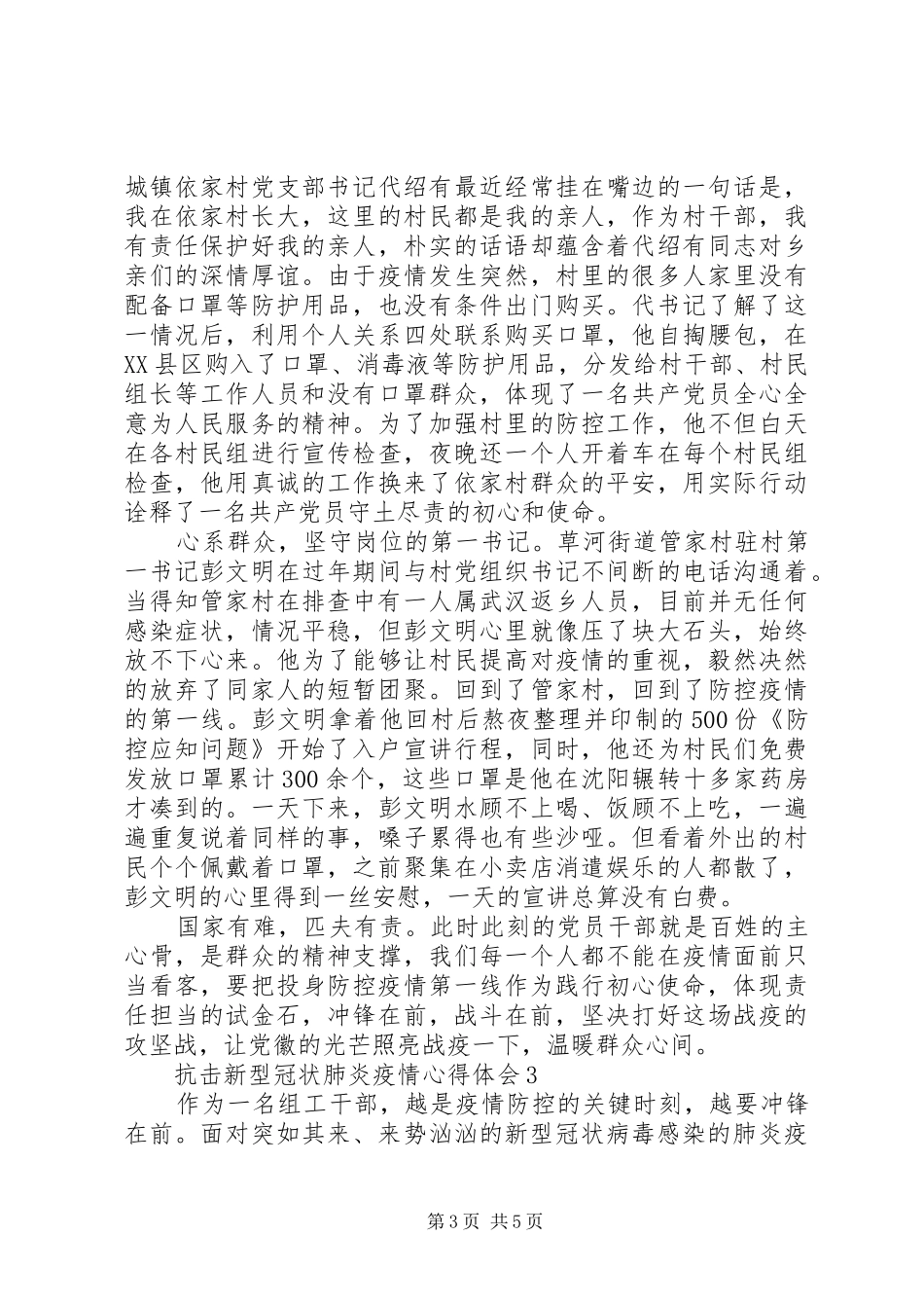 关于党员抗击肺炎疫情学习心得体会5篇_第3页