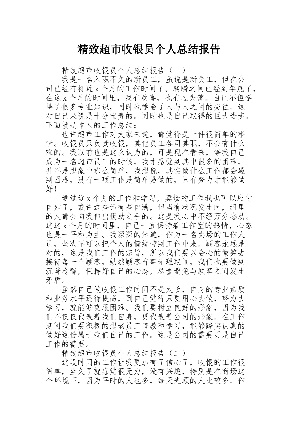 精致超市收银员个人总结报告_第1页