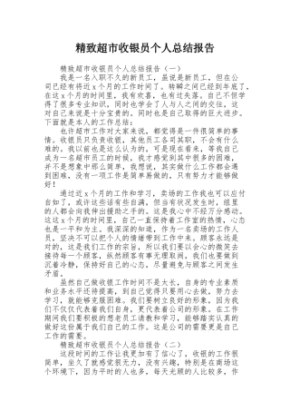 精致超市收银员个人总结报告