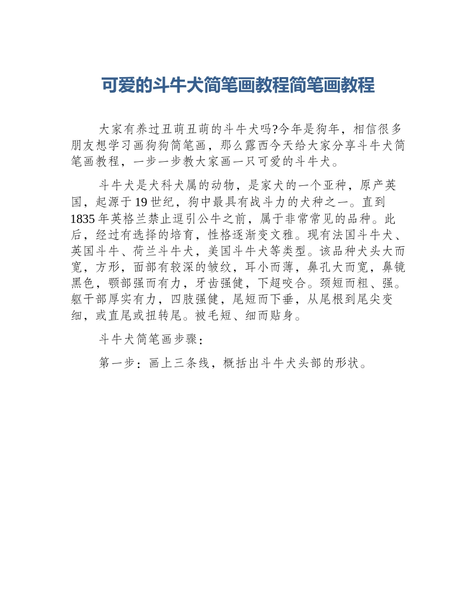 可爱的斗牛犬简笔画教程简笔画教程_第1页