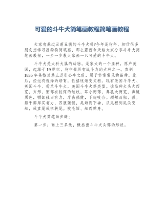 可爱的斗牛犬简笔画教程简笔画教程