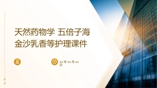 天然药物学 五倍子海金沙乳香等护理课件