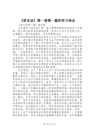《资本论》第一卷第一篇的学习体会 