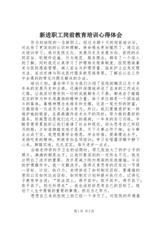 新进职工岗前教育培训心得体会 