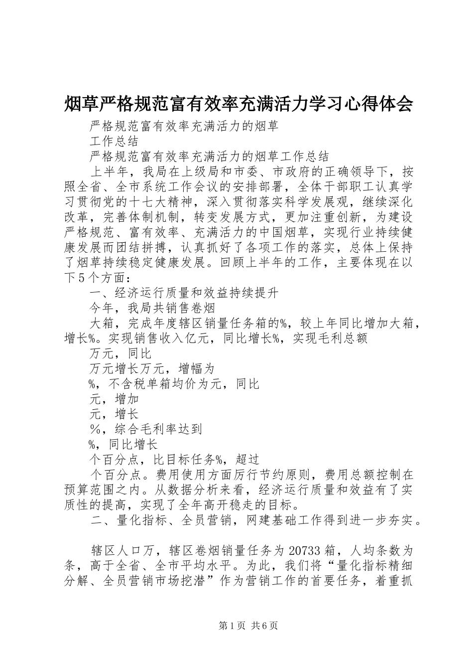 烟草严格规范富有效率充满活力学习心得体会 _第1页