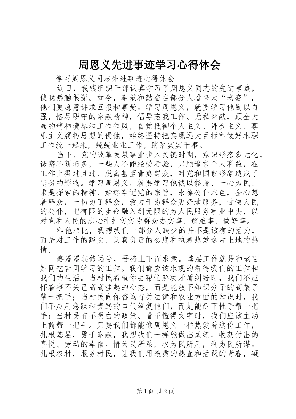 周恩义先进事迹学习心得体会 _第1页
