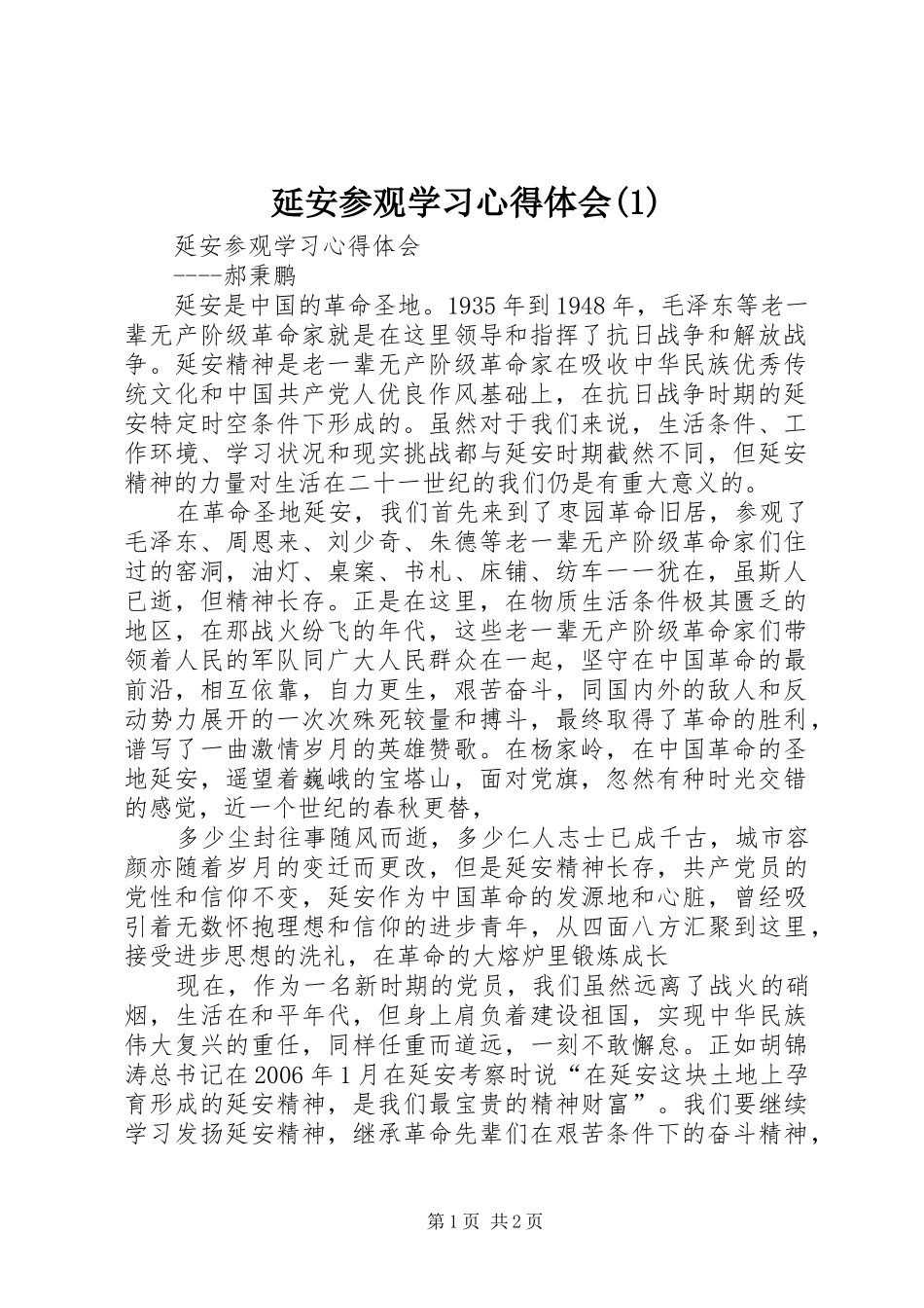 延安参观学习心得体会_第1页