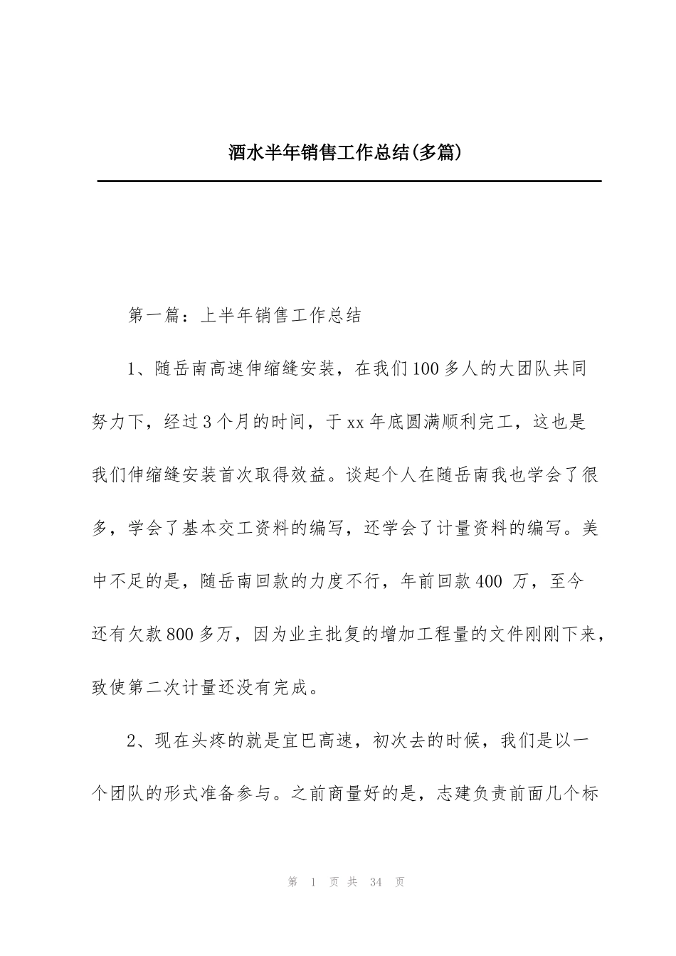 酒水半年销售工作总结(多篇)_第1页