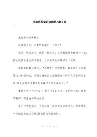 竞选班长演讲稿幽默风趣5篇