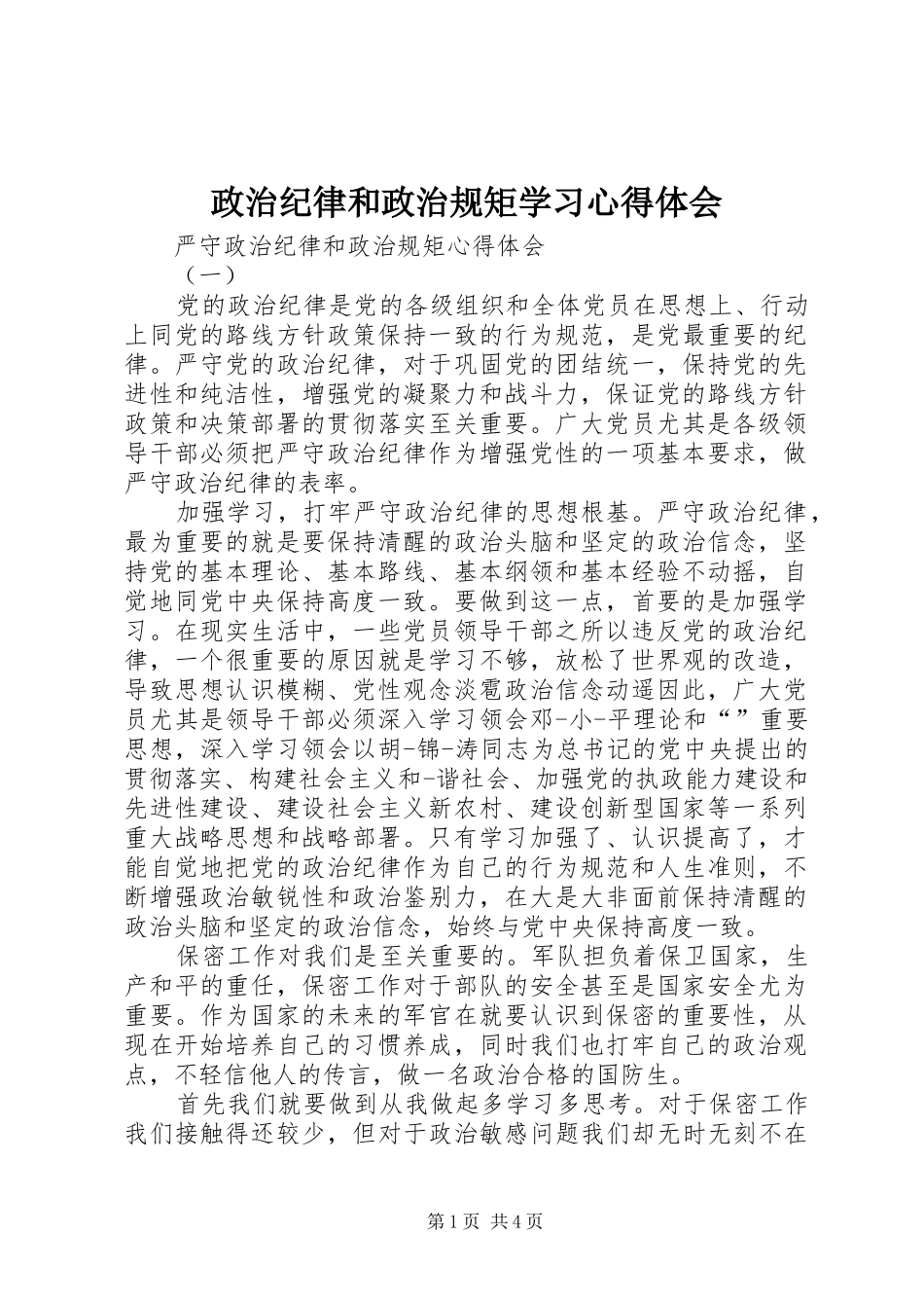 政治纪律和政治规矩学习心得体会 _第1页