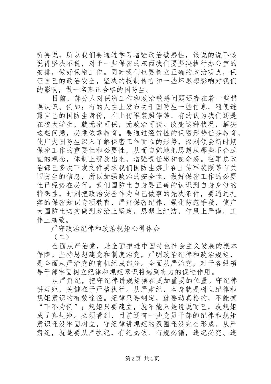 政治纪律和政治规矩学习心得体会 _第2页