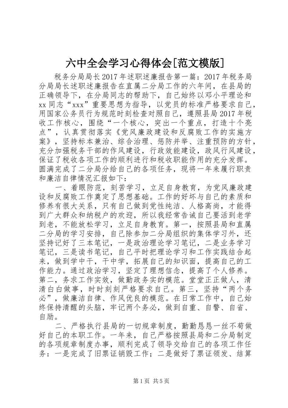 六中全会学习心得体会[范文模版] _第1页