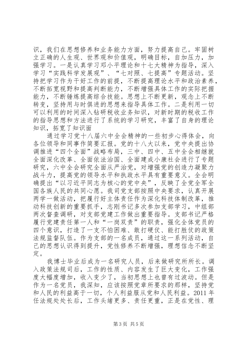六中全会学习心得体会[范文模版] _第3页