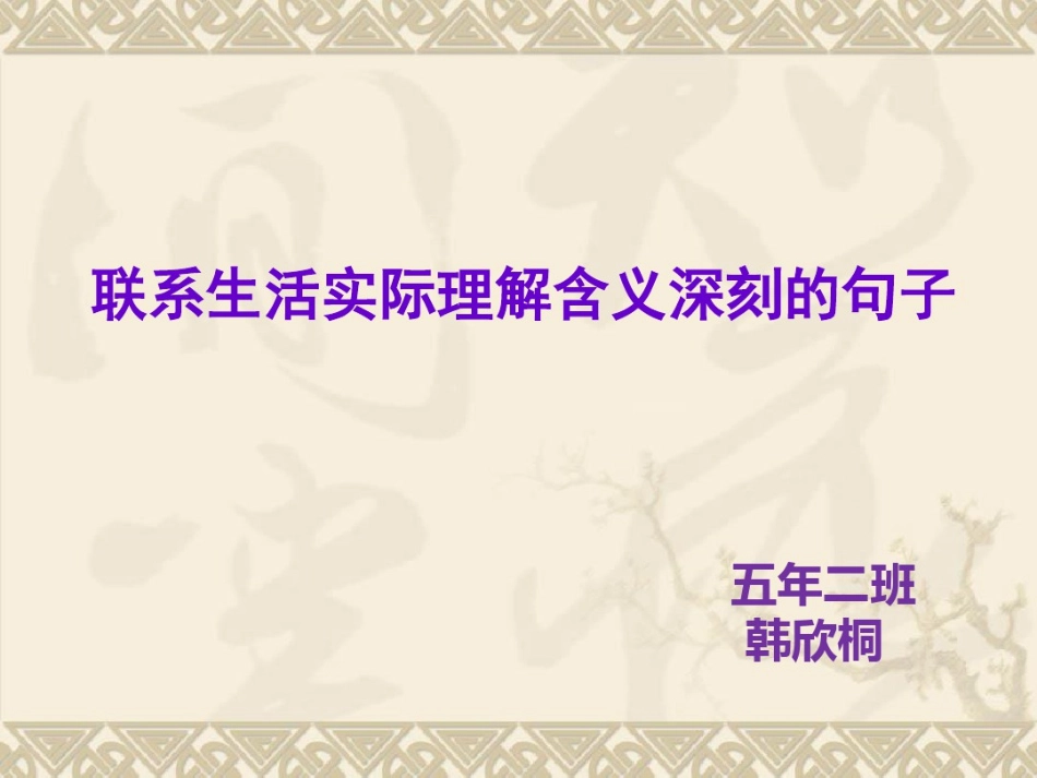 联系生活实际理解含义深刻的句子_第1页