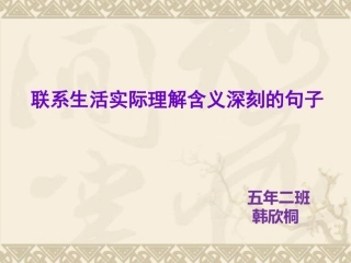 联系生活实际理解含义深刻的句子