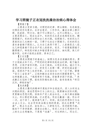 学习照镜子正衣冠洗洗澡治治病心得体会 
