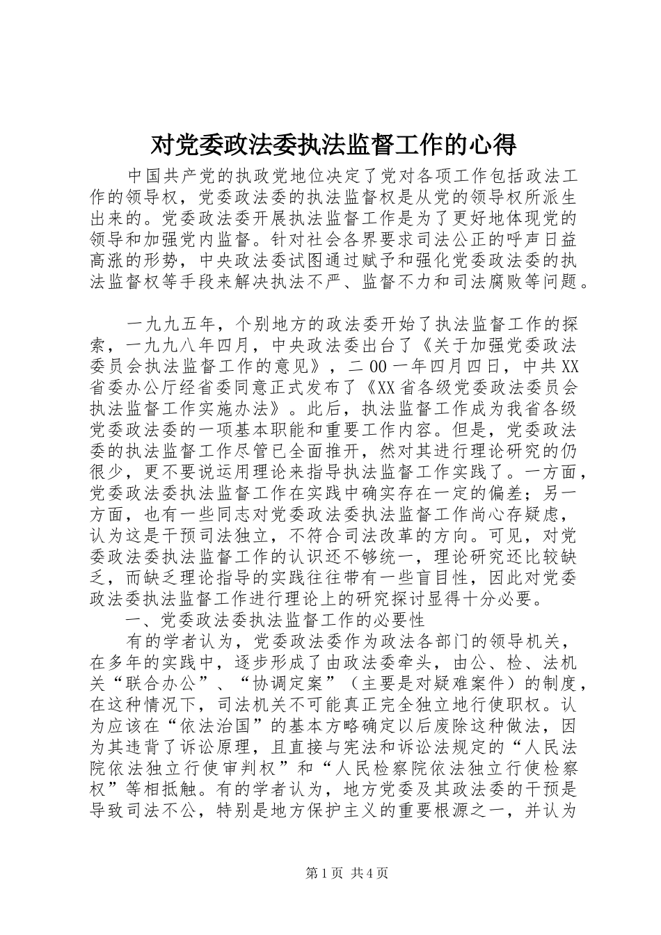 对党委政法委执法监督工作的心得 _第1页